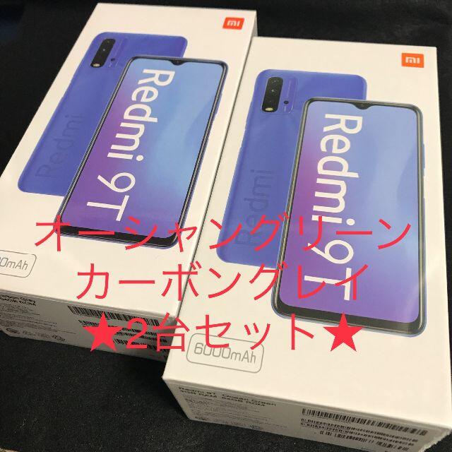 【新品/未開封】Xiaomi Redmi 9T★SIMフリー★2台セットスマホ/家電/カメラ