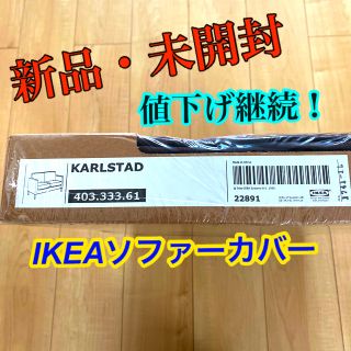 イケア(IKEA)のIKEA ソファカバー KARLSTAD (ソファカバー)