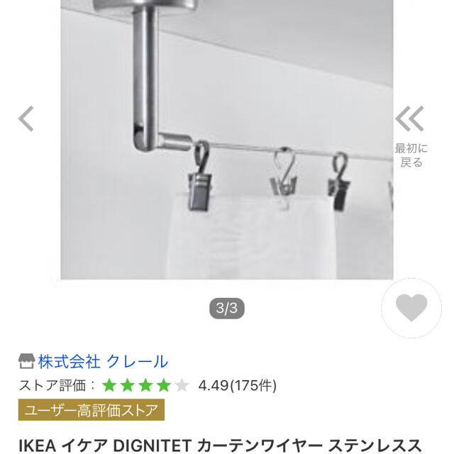 IKEA(イケア)のIKEA DIGNITET スチールワイヤー インテリア/住まい/日用品のカーテン/ブラインド(カーテン)の商品写真