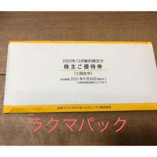 マクドナルド(マクドナルド)の最新　マクドナルド　株主優待　5冊(フード/ドリンク券)