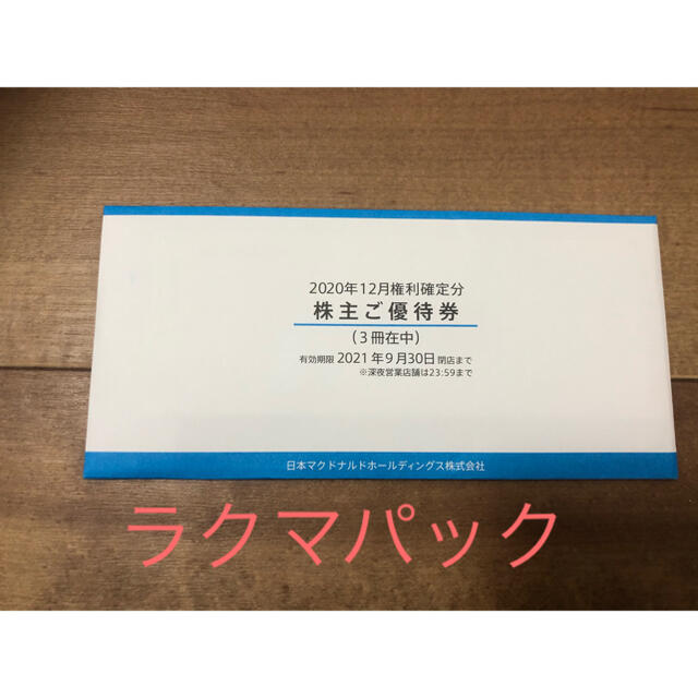 最新 マクドナルド 株主優待 3冊 - レストラン/食事券