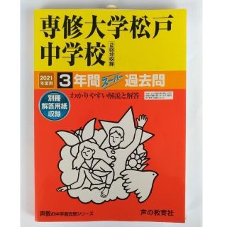 2021年度 専修大学松戸中学校 過去問(語学/参考書)