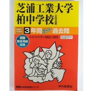 2021年度 芝浦工業大学柏中学校 過去問(語学/参考書)