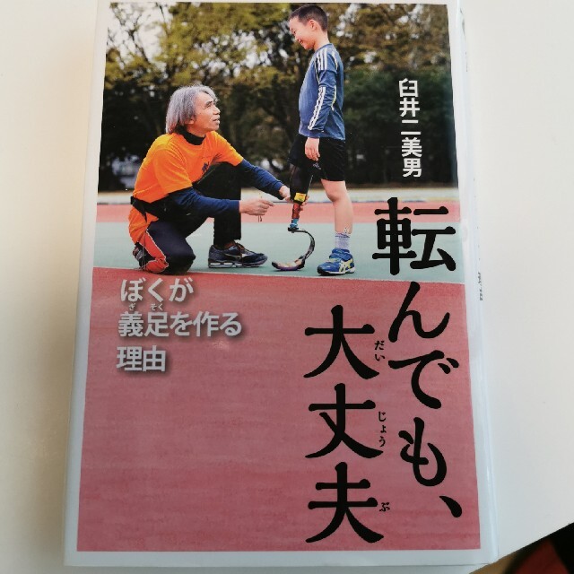 転んでも、大丈夫 ぼくが義足を作る理由 エンタメ/ホビーの本(絵本/児童書)の商品写真