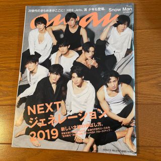 ジャニーズ(Johnny's)のanan (アンアン) 2019年 7/3号(アイドルグッズ)