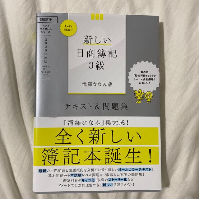 ｌｅｔ ｓ ｓｔａｒｔ 新しい日商簿記３級テキスト 問題集 ２０２０年度版の通販 By Mei S Shop ラクマ