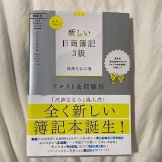 Ｌｅｔ’ｓ　Ｓｔａｒｔ！新しい日商簿記３級テキスト＆問題集 ２０２０年度版(資格/検定)