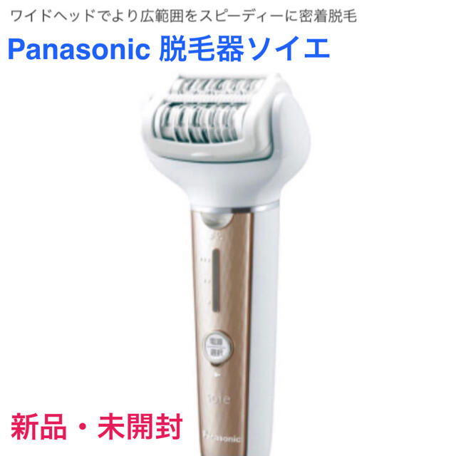 Panasonic(パナソニック)の★新品・未使用品★　Panasonic脱毛器ソイエ　ES-EL4A スマホ/家電/カメラの美容/健康(レディースシェーバー)の商品写真