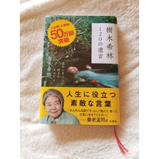 樹木希林120の遺言　死ぬときぐらい好きにさせてよ(文学/小説)