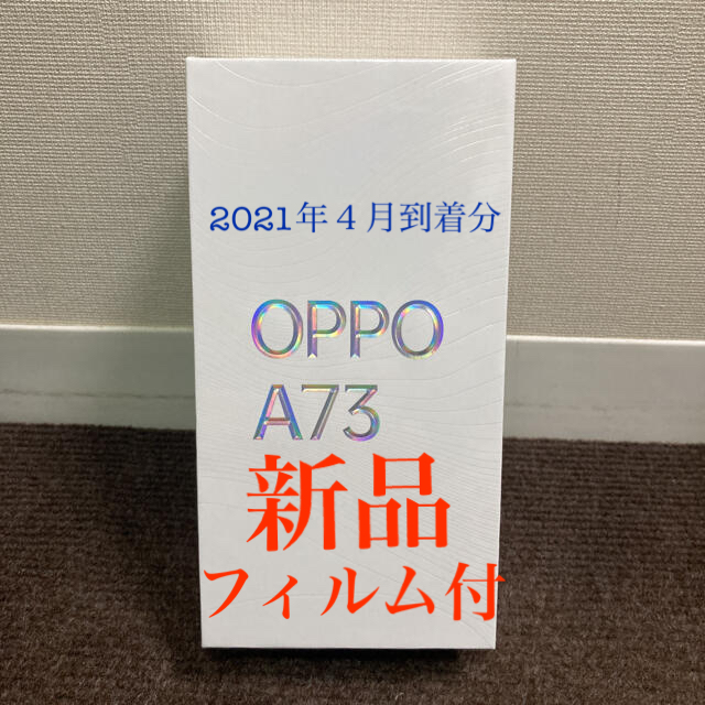 スマートフォン本体新品未開封（シュリンク付）OPPO A73 ダイナミックオレンジ モバイル