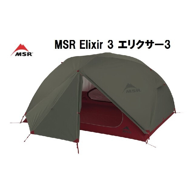 【即納★新品】MSR Elixir 3 エリクサー3 テント 欧州 グリーン