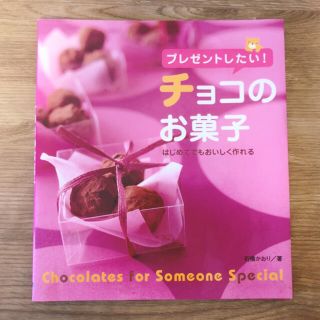 プレゼントしたい！チョコのお菓子 はじめてでもおいしく作れる(料理/グルメ)