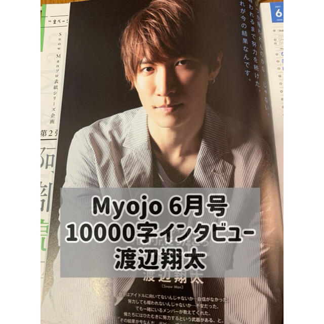 Myojo 2021.6月号 通常版 渡辺翔太 10000字インタビュー エンタメ/ホビーの雑誌(アート/エンタメ/ホビー)の商品写真