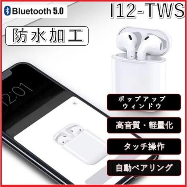 GWセール　白　i12-tws ワイヤレスイヤホン iPhone/Android スマホ/家電/カメラのスマホアクセサリー(ストラップ/イヤホンジャック)の商品写真