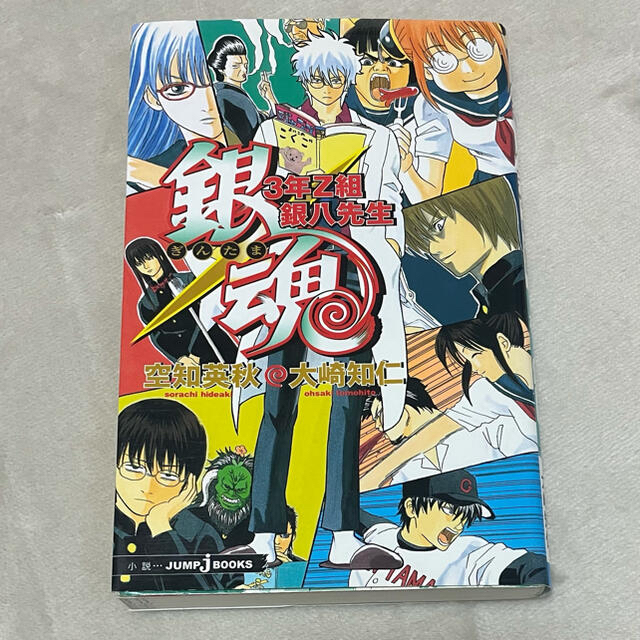 集英社(シュウエイシャ)の銀魂 ３年Ｚ組銀八先生 小説 エンタメ/ホビーの本(文学/小説)の商品写真