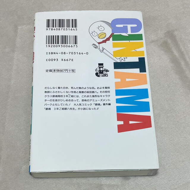 集英社(シュウエイシャ)の銀魂 ３年Ｚ組銀八先生 小説 エンタメ/ホビーの本(文学/小説)の商品写真