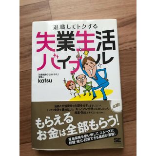 ショウエイシャ(翔泳社)の失業生活バイブル 退職してトクする(人文/社会)