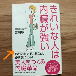 きれいな人は内臓が強い(健康/医学)