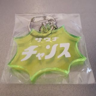 サウナイキタイ　サウナチャンス　キーホルダー　黄色　イエロー(その他)