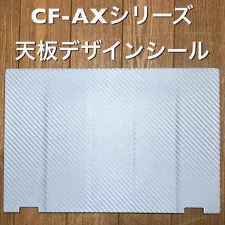 パナソニック(Panasonic)のLet's note用デザインシール 〔CF-AXシリーズ用〕(その他)