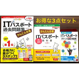 インプレス(Impress)のITパスポート教科書・過去問題集・問題集セット(資格/検定)