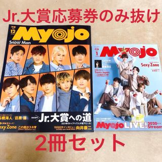 Myojo 12月号通常版 1月号ちっこい版 2冊セット(アート/エンタメ/ホビー)