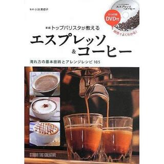 新版トップバリスタが教えるエスプレッソ&コーヒー(料理/グルメ)
