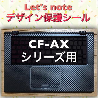 パナソニック(Panasonic)のCF-AXシリーズ用  Let's note用デザインシール(その他)