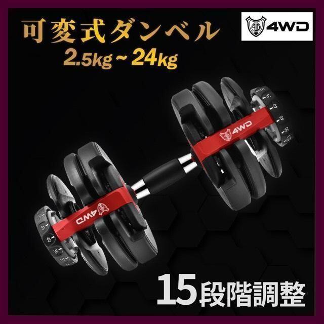 【即納】可変式ダンベル 24kg×2個セット 5秒で重量調節 自宅 トレーニング重量本体24kg台座2kg