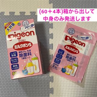 ピジョン(Pigeon)のピジョン　ミルクポンS(顆粒)  60＋4本　箱なし、中身のみ(哺乳ビン用消毒/衛生ケース)