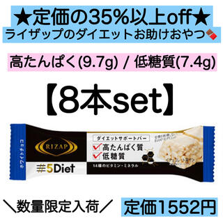 8本★ライザップ ダイエットサポートバー 低糖質 高タンパク チョコレート(菓子/デザート)