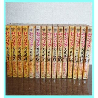 コウダンシャ(講談社)のセンゴク天正記 1〜15巻 全15巻セット(全巻セット)