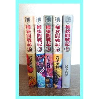 コウダンシャ(講談社)のセンゴク外伝 桶狭間戦記 全5巻セット(全巻セット)