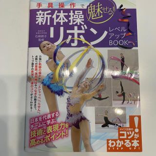 専用です！手具操作で魅せる！新体操リボンレベルアップＢＯＯＫ(趣味/スポーツ/実用)