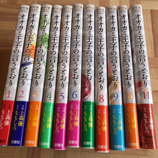 オオカミ王子の言うとおり 1〜11巻 全巻(全巻セット)