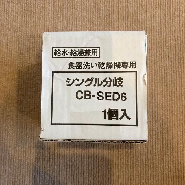 シングル分岐　CB-SED6