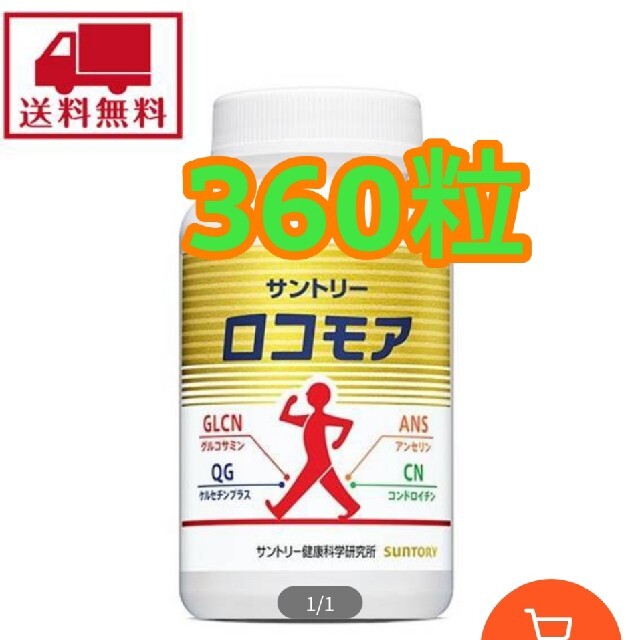 サントリー　ロコモア　360粒健康食品