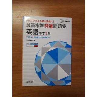 最高水準特進問題集英語中学１年(語学/参考書)