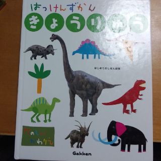 ガッケン(学研)のすのー様専用　学研「はっけんずかん　きょうりゅう」(絵本/児童書)