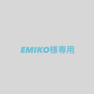 EMIKO様専用(オーダーメイド)