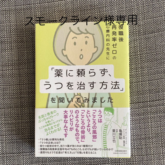 復職後再発率ゼロの心療内科の先生に「薬に頼らず、うつを治す方法」を聞いてみました エンタメ/ホビーの本(文学/小説)の商品写真