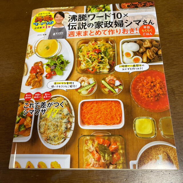 沸騰ワード１０×伝説の家政婦シマさん週末まとめて作りおき！平日らくらくごはん エンタメ/ホビーの本(料理/グルメ)の商品写真