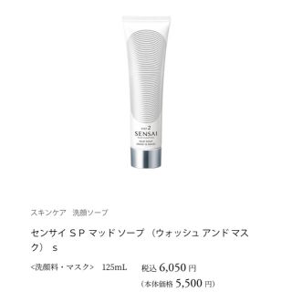 カネボウ(Kanebo)のSENSAI SP MUD SOAP(WASH & MASK)125ml✩.*˚(洗顔料)