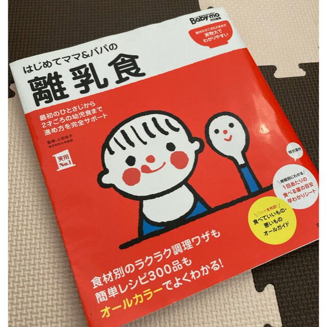 主婦と生活社(シュフトセイカツシャ)のはじめてママ＆パパの離乳食 最初のひとさじから幼児食までこの一冊で安心！ エンタメ/ホビーの雑誌(結婚/出産/子育て)の商品写真