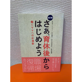 さあ、育休後からはじめよう 働くママへの応援歌 改訂版(人文/社会)