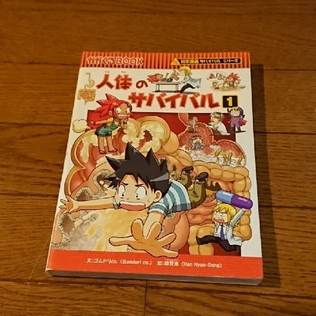 朝日新聞出版(アサヒシンブンシュッパン)の朝日新聞出版 人体のサバイバル① エンタメ/ホビーの本(絵本/児童書)の商品写真