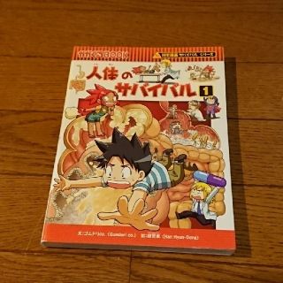 アサヒシンブンシュッパン(朝日新聞出版)の朝日新聞出版 人体のサバイバル①(絵本/児童書)