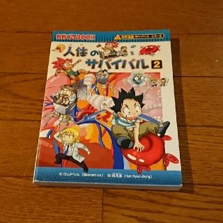 アサヒシンブンシュッパン(朝日新聞出版)の朝日新聞出版 人体のサバイバル②(絵本/児童書)