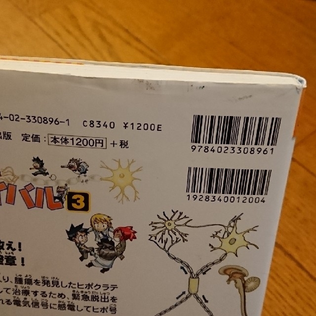 朝日新聞出版(アサヒシンブンシュッパン)の朝日新聞出版 人体のサバイバル③ エンタメ/ホビーの本(絵本/児童書)の商品写真