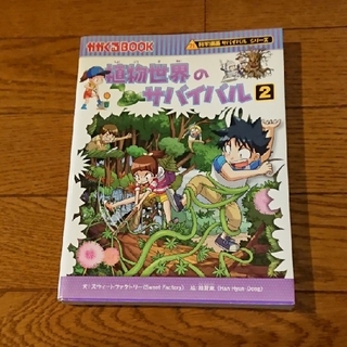 アサヒシンブンシュッパン(朝日新聞出版)の朝日新聞出版 植物世界のサバイバル②(絵本/児童書)